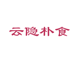 云隐朴食 第30类小食配料商标图样