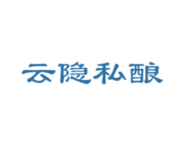 云隐私酿 第33类酒商标图样