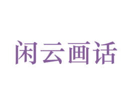 闲云画话 第41类教育娱乐商标图样