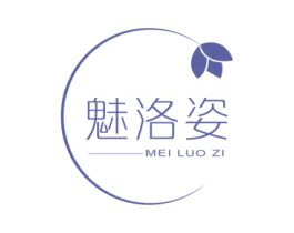魅洛姿 第3类化妆品商标图样