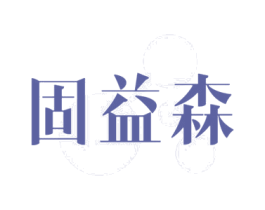 固益森 第5类医药商标图样