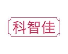 科智佳 第10类医疗器械商标图样