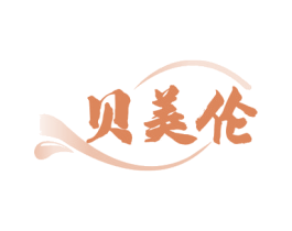 贝美伦 第5类医药商标图样