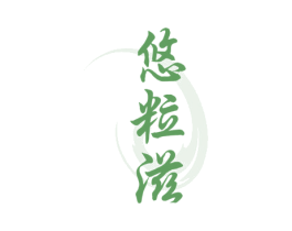 悠粒滋 第32类啤酒饮料商标图样