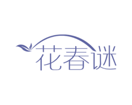 花春谜 第3类化妆品商标图样