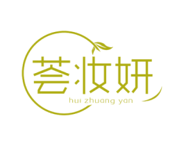 荟妆妍 第3类化妆品商标图样
