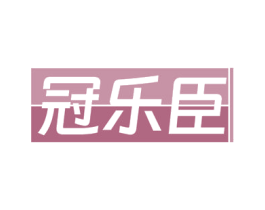冠乐臣 第5类医药商标图样