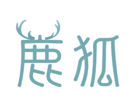 鹿狐 第24类布料床单商标图样