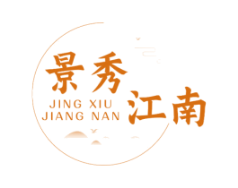 景秀江南 第20类家具商标图样
