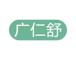广仁舒 第5类医药商标图样