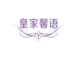 皇家馨语 第20类家具商标图样