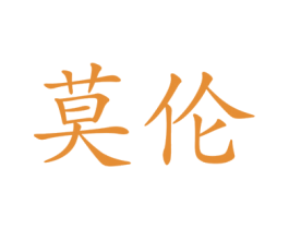 莫伦 第9类科学仪器商标图样