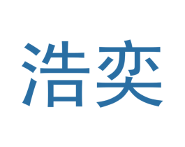 浩奕 第20类家具商标图样