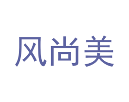风尚美 第9类科学仪器商标图样