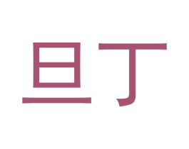 旦丁 第9类科学仪器商标图样