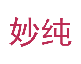 妙纯 第9类科学仪器商标图样