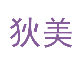 狄美 第9类科学仪器商标图样