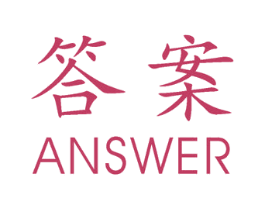 答案 ANSWER 第35类广告贸易商标图样
