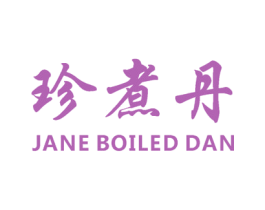 珍煮丹  JANE BOILED DAN 第35类广告贸易商标图样