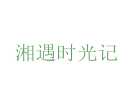 湘遇时光记 第43类餐饮酒店商标图样