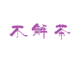 不解茶 第35类广告贸易商标图样