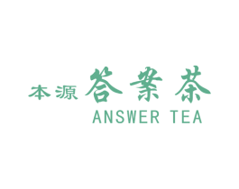 本源答案茶 ANSWER TEA 第35类广告贸易商标图样