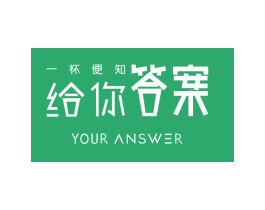 一杯便知给你答案 YOUR ANSWER 第35类广告贸易商标图样