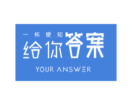 一杯便知 给你答案 YOUR ANSWER 第30类小食配料商标图样