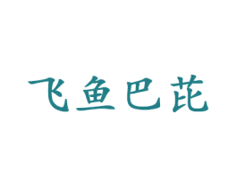 飞鱼巴芘 第25类服装鞋帽商标图样