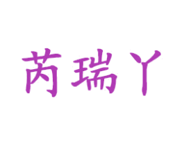 芮瑞丫 第25类服装鞋帽商标图样