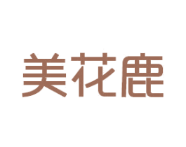 美花鹿 第25类服装鞋帽商标图样