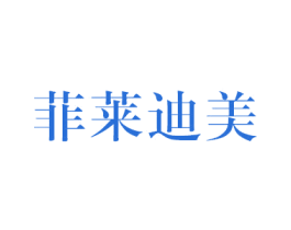 菲莱迪美 第25类服装鞋帽商标图样