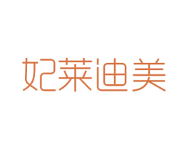 妃莱迪美 第25类服装鞋帽商标图样