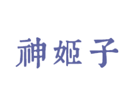 神姬子 第3类化妆品商标图样