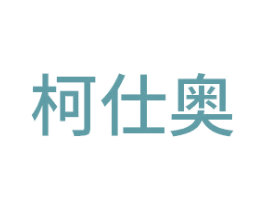 柯仕奥 第9类科学仪器商标图样
