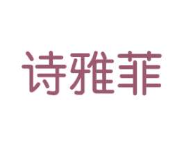 诗雅菲 第9类科学仪器商标图样