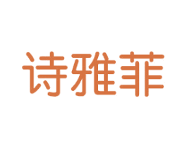 诗雅菲 第11类家用电器商标图样