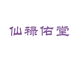仙禄佑堂 第19类建筑材料商标图样