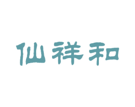 仙祥和 第20类家具商标图样