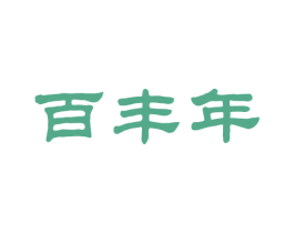 百丰年 第5类医药商标图样