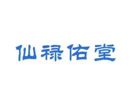 仙禄佑堂 第3类化妆品商标图样