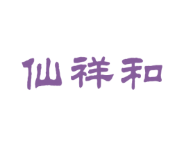 仙祥和 第3类化妆品商标图样