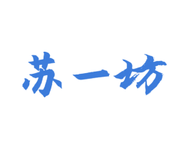 苏一坊 第14类珠宝钟表商标图样