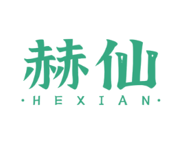 赫仙 第7类机械设备商标图样