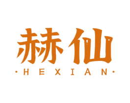 赫仙 第8类手工器械商标图样