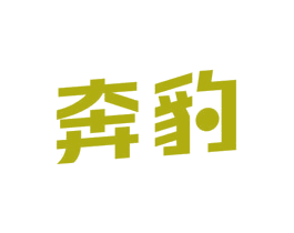 奔豹 第39类运输旅行商标图样