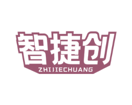 智捷创 第41类教育娱乐商标图样