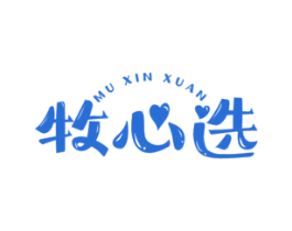 牧心选 第31类水果花木商标图样