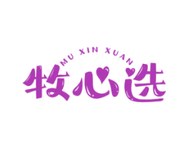 牧心选 第30类小食配料商标图样