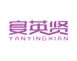 宴英贤 第43类餐饮酒店商标图样